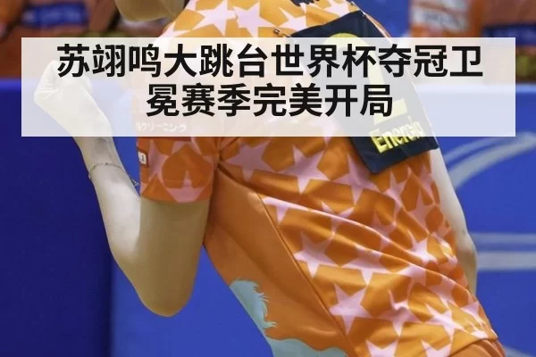 苏翊鸣大跳台世界杯夺冠卫冕赛季完美开局